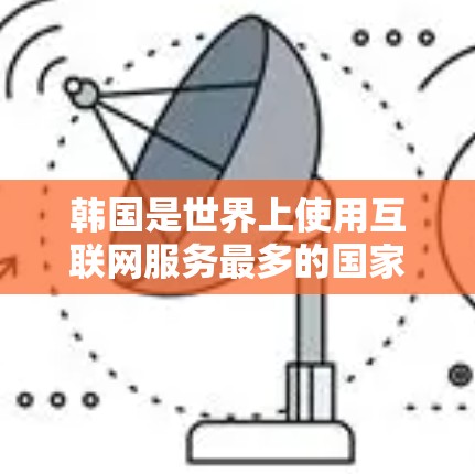 韩国是世界上使用互联网服务最多的国家之一,主要的互联网服务提供商(ISP)包括电信、移动、联通和akn等。以下是一些韩国主要的互联网服务提供商及其主要网络IP地址 韩国是世界上使用互联网服务最多的国家之一,主要的互联网服务提供商(ISP)包括电信、移动、联通和akn等。以下是一些韩国主要的互联网服务提供商及其主要网络IP地址