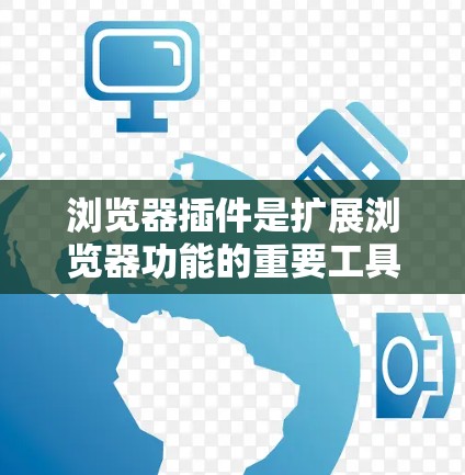 浏览器插件是扩展浏览器功能的重要工具,它们通过附加功能提升用户体验、扩展开发能力,同时也能保护隐私和安全。以下是对浏览器插件的详细总结 浏览器插件是扩展浏览器功能的重要工具,它们通过附加功能提升用户体验、扩展开发能力,同时也能保护隐私和安全。以下是对浏览器插件的详细总结