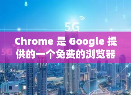 Chrome 是 Google 提供的一个免费的浏览器,通常会有访问限制,特别是在访问中国网站时,需要经过翻墙工具。翻墙工具可以帮助用户访问中国地区的网站,但访问限制可能会影响用户的学习和工作环境 Chrome 是 Google 提供的一个免费的浏览器,通常会有访问限制,特别是在访问中国网站时,需要经过翻墙工具。翻墙工具可以帮助用户访问中国地区的网站,但访问限制可能会影响用户的学习和工作环境