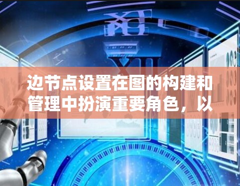 边节点设置在图的构建和管理中扮演重要角色,以下是详细的解释和步骤 边节点设置在图的构建和管理中扮演重要角色,以下是详细的解释和步骤