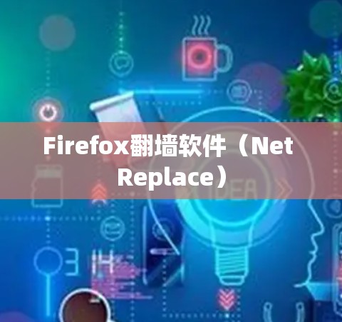 Firefox翻墙软件(Net Replace) Firefox翻墙软件(Net Replace)