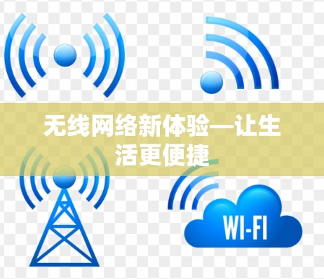 无线网络新体验—让生活更便捷 无线网络新体验—让生活更便捷
