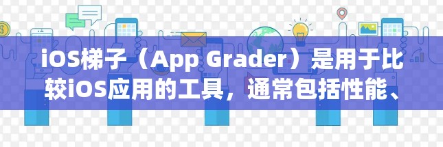 iOS梯子(App Grader)是用于比较iOS应用的工具,通常包括性能、功能、用户体验等方面的评价。以下是一些常见的iOS梯子推荐工具,供你选择 iOS梯子(App Grader)是用于比较iOS应用的工具,通常包括性能、功能、用户体验等方面的评价。以下是一些常见的iOS梯子推荐工具,供你选择
