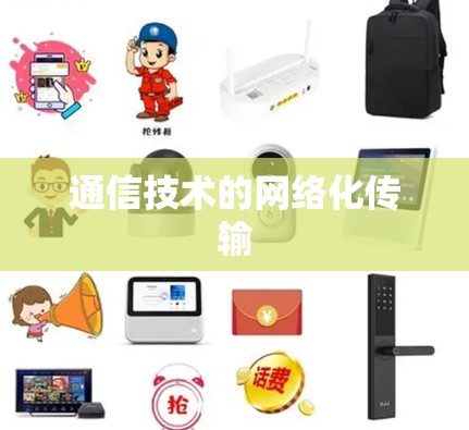 通信技术的网络化传输 通信技术的网络化传输