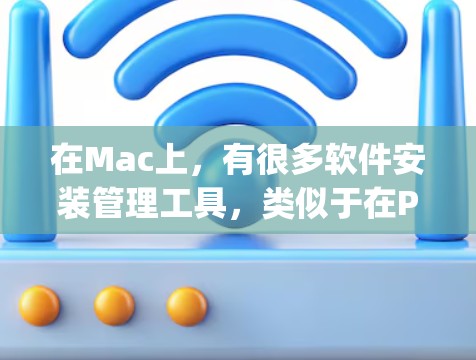 在Mac上,有很多软件安装管理工具,类似于在PC上使用的装箱工具(setup manager)以下是几个常见的Mac软件安装管理工具,可以被称为梯子软件 在Mac上,有很多软件安装管理工具,类似于在PC上使用的装箱工具(setup manager)以下是几个常见的Mac软件安装管理工具,可以被称为梯子软件