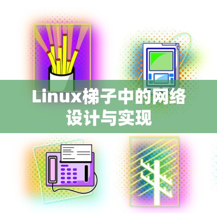 Linux梯子中的网络设计与实现 Linux梯子中的网络设计与实现