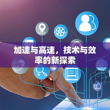 加速与高速,技术与效率的新探索 加速与高速,技术与效率的新探索