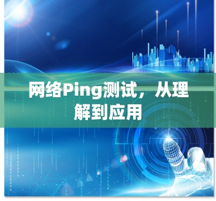 网络Ping测试,从理解到应用 网络Ping测试,从理解到应用