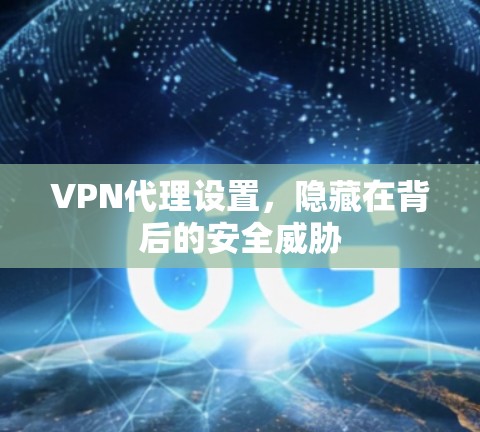 VPN代理设置，隐藏在背后的安全威胁