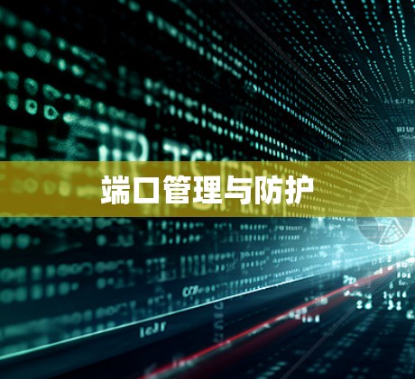 端口管理与防护 端口管理与防护