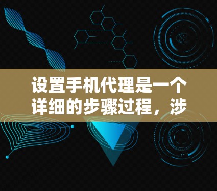 设置手机代理是一个详细的步骤过程,涉及多个层面的操作。以下是一个详细但简明的指南,帮助你顺利进行 设置手机代理是一个详细的步骤过程,涉及多个层面的操作。以下是一个详细但简明的指南,帮助你顺利进行