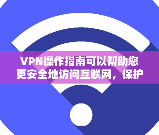 VPN操作指南可以帮助您更安全地访问互联网,保护您的数据和隐私。以下是一些基本的步骤和注意事项,帮助您更好地理解和使用VPN VPN操作指南可以帮助您更安全地访问互联网,保护您的数据和隐私。以下是一些基本的步骤和注意事项,帮助您更好地理解和使用VPN