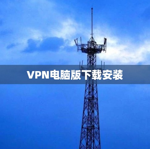 VPN电脑版下载安装 VPN电脑版下载安装