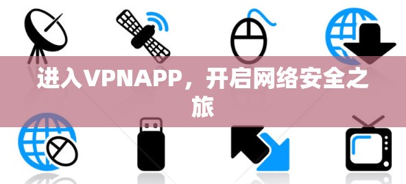 进入VPNAPP,开启网络安全之旅 进入VPNAPP,开启网络安全之旅