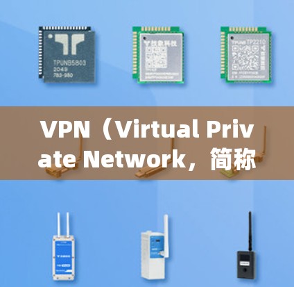 VPN(Virtual Private Network,简称为VPN)是一种绕过网络防火墙的网络访问工具,允许用户访问外部服务器,包括内部公司服务器和个人网站。以下是关于VPN的详细总结 VPN(Virtual Private Network,简称为VPN)是一种绕过网络防火墙的网络访问工具,允许用户访问外部服务器,包括内部公司服务器和个人网站。以下是关于VPN的详细总结