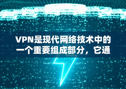 VPN是现代网络技术中的一个重要组成部分,它通过加密技术确保用户的数据在传输过程中的安全。以下是关于VPN的详细指南,帮助您更好地理解和使用VPN VPN是现代网络技术中的一个重要组成部分,它通过加密技术确保用户的数据在传输过程中的安全。以下是关于VPN的详细指南,帮助您更好地理解和使用VPN