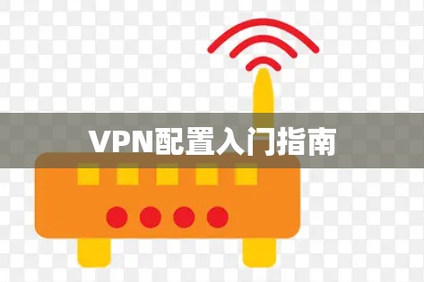 VPN配置入门指南 VPN配置入门指南