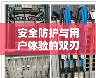 安全防护与用户体验的双刃剑效应 安全防护与用户体验的双刃剑效应