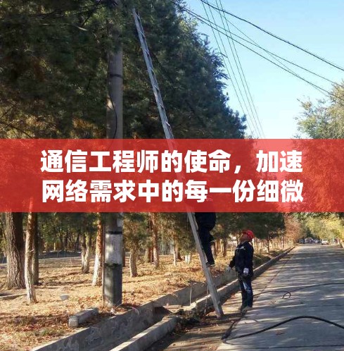 通信工程师的使命,加速网络需求中的每一份细微要求 通信工程师的使命,加速网络需求中的每一份细微要求