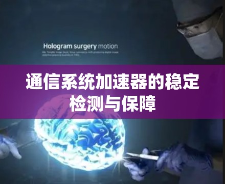 通信系统加速器的稳定检测与保障 通信系统加速器的稳定检测与保障
