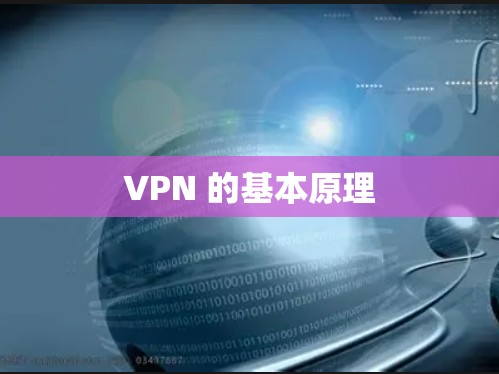 VPN 的基本原理 VPN 的基本原理