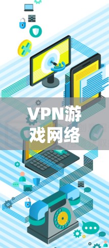 VPN游戏网络是游戏平台提供的一种VPN功能,用户在游戏时连接到本地服务器,以增强游戏的安全性和数据保护。以下是关于VPN游戏网络的详细分析 VPN游戏网络是游戏平台提供的一种VPN功能,用户在游戏时连接到本地服务器,以增强游戏的安全性和数据保护。以下是关于VPN游戏网络的详细分析