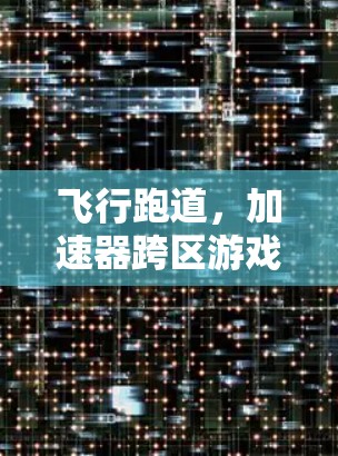飞行跑道,加速器跨区游戏 飞行跑道,加速器跨区游戏