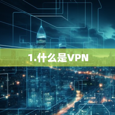 1.什么是VPN 1.什么是VPN