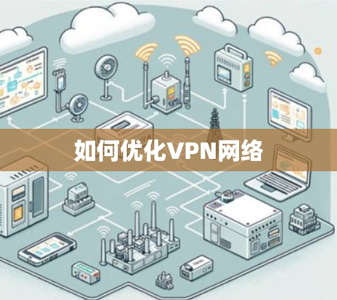 如何优化VPN网络 如何优化VPN网络