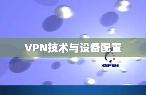 VPN技术与设备配置 VPN技术与设备配置