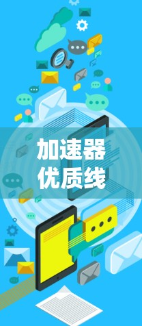 加速器优质线路选择,助力高效数据传输 加速器优质线路选择,助力高效数据传输