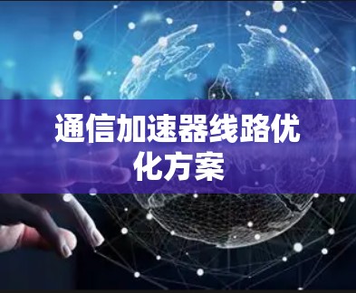 通信加速器线路优化方案 通信加速器线路优化方案
