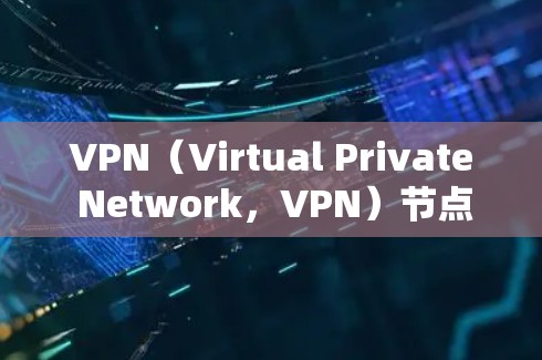 VPN(Virtual Private Network,VPN)节点的质量检测通常是为了确保网络的安全性、可用性和稳定性。以下是一些常见的VPN节点质量检测方法 VPN(Virtual Private Network,VPN)节点的质量检测通常是为了确保网络的安全性、可用性和稳定性。以下是一些常见的VPN节点质量检测方法
