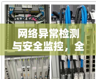 网络异常检测与安全监控,全面覆盖VPN服务器 网络异常检测与安全监控,全面覆盖VPN服务器
