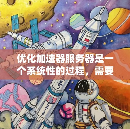 优化加速器服务器是一个系统性的过程,需要逐步检查和调整多个配置文件来确保它们正确无误。以下是一些步骤和关键点,帮助你顺利优化加速器服务器 优化加速器服务器是一个系统性的过程,需要逐步检查和调整多个配置文件来确保它们正确无误。以下是一些步骤和关键点,帮助你顺利优化加速器服务器