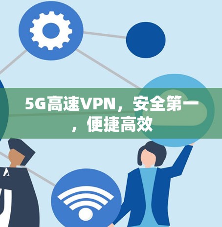 5G高速VPN，安全第一，便捷高效
