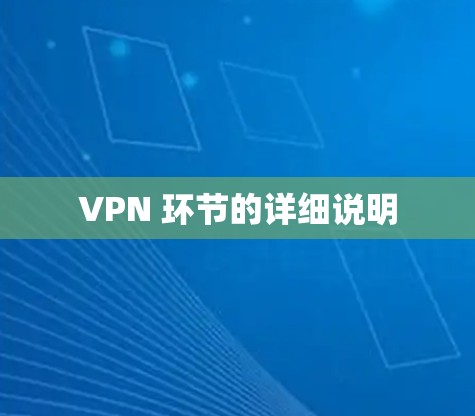 VPN 环节的详细说明 VPN 环节的详细说明