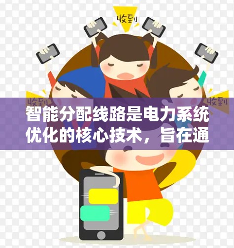 智能分配线路是电力系统优化的核心技术,旨在通过智能算法和优化技术,动态调整电力分配以提高效率和适应负载变化。以下是对智能分配线路的详细总结 智能分配线路是电力系统优化的核心技术,旨在通过智能算法和优化技术,动态调整电力分配以提高效率和适应负载变化。以下是对智能分配线路的详细总结