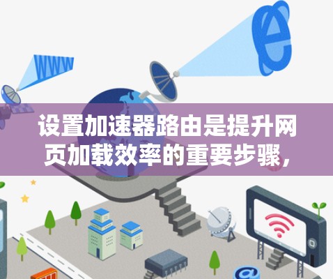 设置加速器路由是提升网页加载效率的重要步骤,以下是详细的指南 设置加速器路由是提升网页加载效率的重要步骤,以下是详细的指南