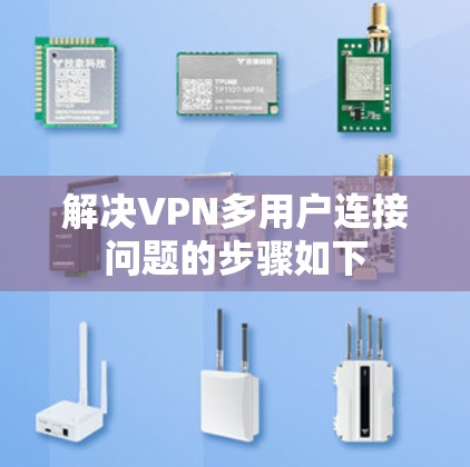 解决VPN多用户连接问题的步骤如下 解决VPN多用户连接问题的步骤如下