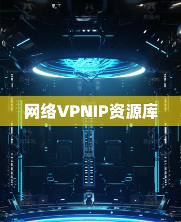 网络VPNIP资源库 网络VPNIP资源库