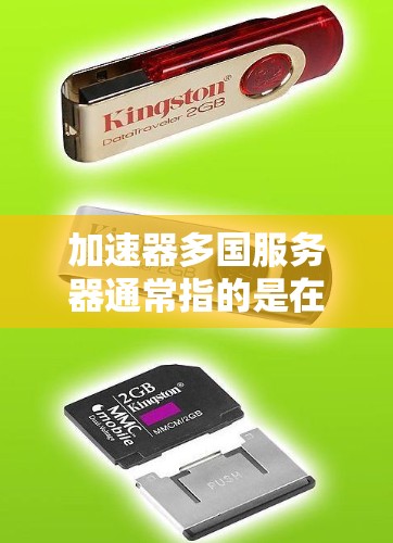 加速器多国服务器通常指的是在多个国际服务器上使用加速器进行网络测试或优化。以下是一些可能的解决方法和步骤,帮助你在多个服务器上使用加速器 加速器多国服务器通常指的是在多个国际服务器上使用加速器进行网络测试或优化。以下是一些可能的解决方法和步骤,帮助你在多个服务器上使用加速器