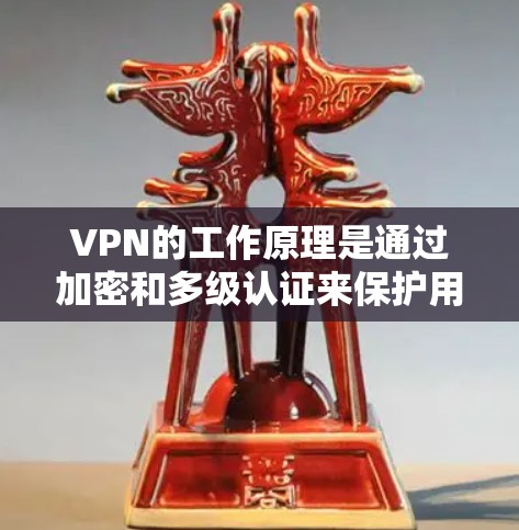 VPN的工作原理是通过加密和多级认证来保护用户的数据,确保用户能访问特定的网站或功能,同时防止被截获或分解。以下是对 VPN 工作原理的详细总结 VPN的工作原理是通过加密和多级认证来保护用户的数据,确保用户能访问特定的网站或功能,同时防止被截获或分解。以下是对 VPN 工作原理的详细总结