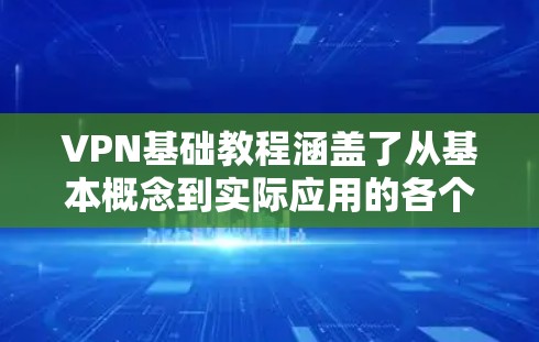 VPN基础教程涵盖了从基本概念到实际应用的各个方面,帮助你全面了解如何使用VPN保护你的网络和数据安全。以下是对VPN的基础知识的详细总结 VPN基础教程涵盖了从基本概念到实际应用的各个方面,帮助你全面了解如何使用VPN保护你的网络和数据安全。以下是对VPN的基础知识的详细总结
