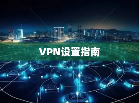 VPN设置指南 VPN设置指南