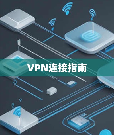 VPN连接指南 VPN连接指南