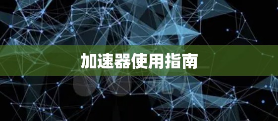 加速器使用指南 加速器使用指南