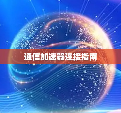 通信加速器连接指南 通信加速器连接指南