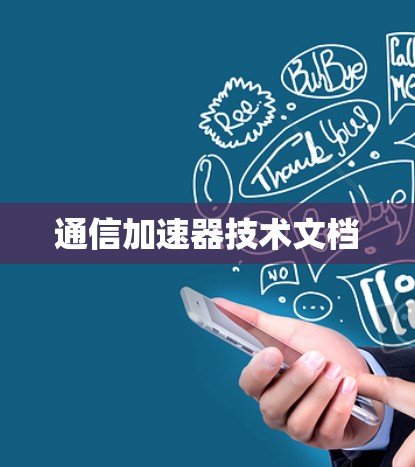 通信加速器技术文档 通信加速器技术文档