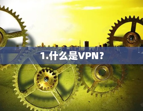 1.什么是VPN? 1.什么是VPN?